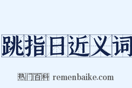跳指日近义词是什么意思的图片